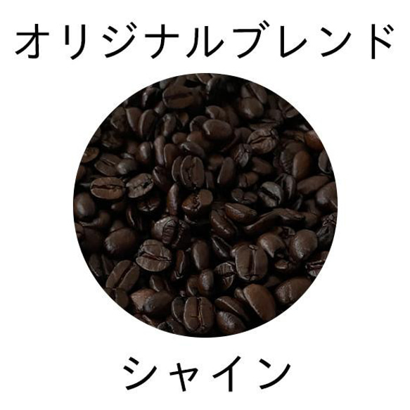 【香り高く、ほどよい苦味とコクのコーヒー豆】YHR-COFFEE オリジナルブレンド シャイン 500g 1枚目の画像