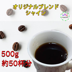 【香り高く、ほどよい苦味とコクのコーヒー豆】YHR-COFFEE オリジナルブレンド シャイン 500g 4枚目の画像