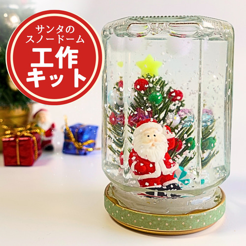 手作りキット】クリスマススノードームキット！愛くるしいサンタ