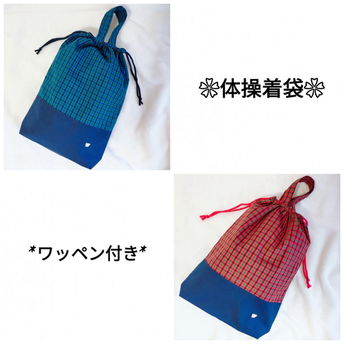 体操着袋/お着替え袋/入園入学準備/ファミリアワッペン付き 体操着袋/お着替え袋/入園入学準備/ファミリアワッペン付き
