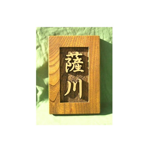 木製　ケヤキ　浮き彫り表札