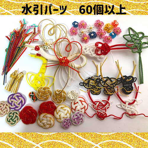 水引パーツ 辰 鶴 お花 熨斗 ハート 梅結び他 おまとめ売り 60個以上