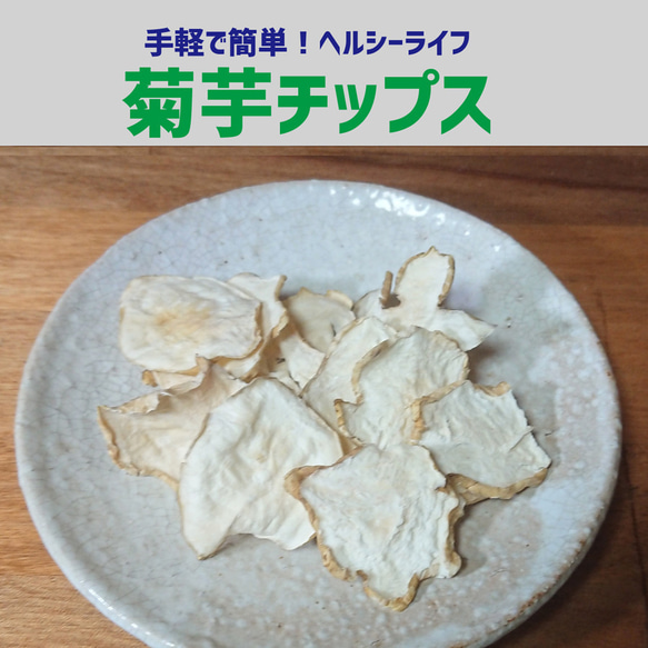 菊芋パウダー＆菊芋チップス 2枚目の画像