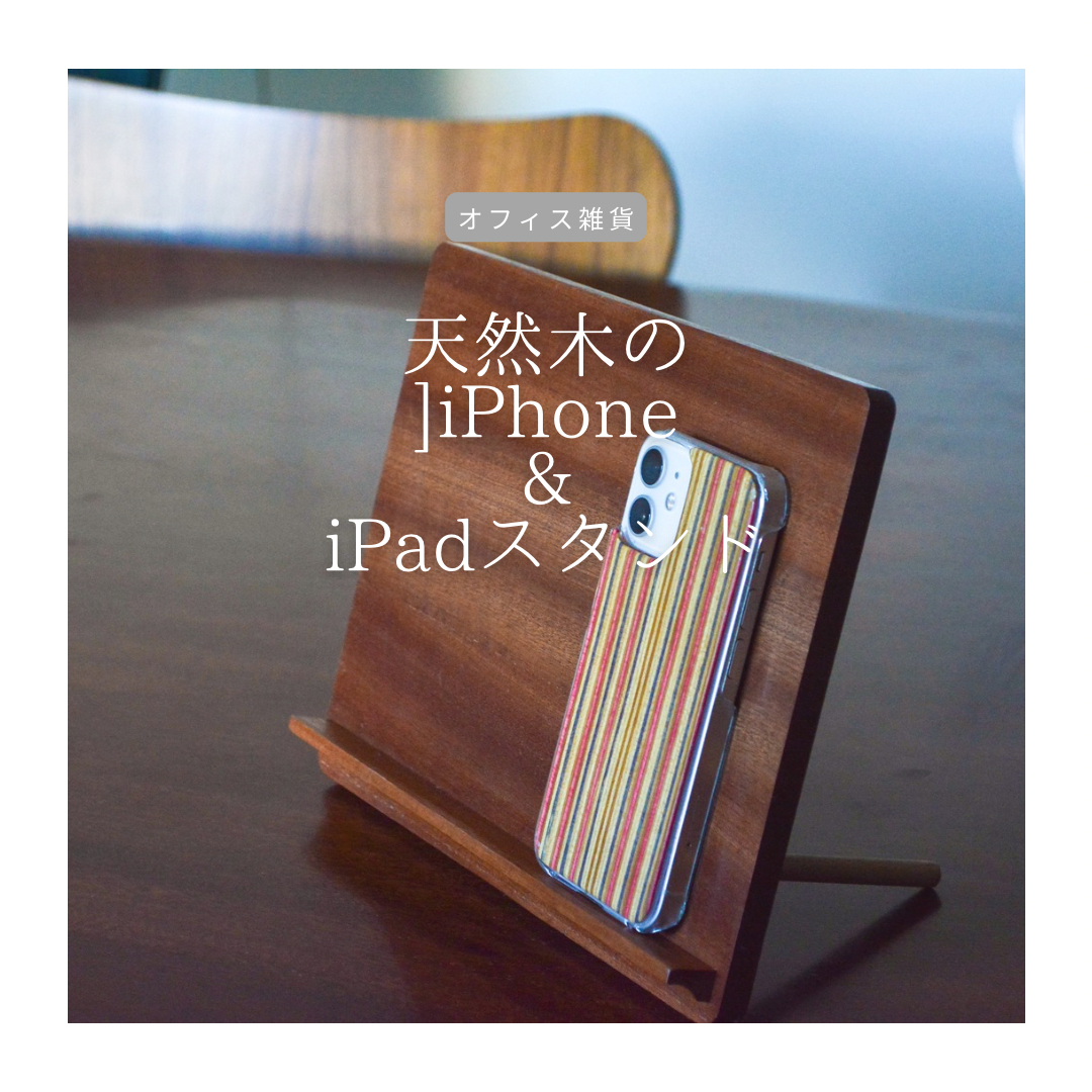 受注生産 職人手作り iPhoneスタンド iPadスタンド オフィス 無垢材 天然木 木製 テレワーク LR2018