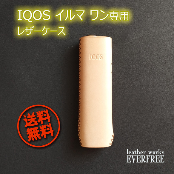 【即納】IQOS イルマ ワン専用　サドルレザーケース（ヌメ革） [Creema限定]　IQIO-1000 1枚目の画像