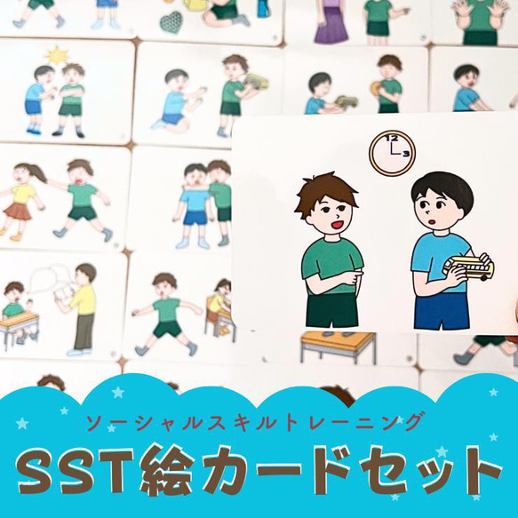 SST 絵カードセット 視覚支援 療育グッズ 言語訓練 ソーシャル SST 絵カードセット 視覚支援 療育グッズ 言語訓練 ソーシャル
