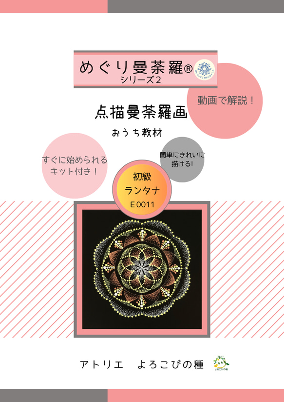 点描曼荼羅画　通信講座(めぐり曼荼羅®)シリーズ2　テキスト３パターンセット販売 
