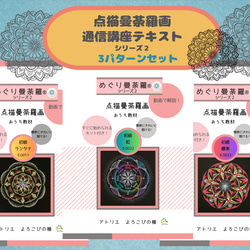 点描曼荼羅画　通信講座(めぐり曼荼羅®)シリーズ2　テキスト３パターンセット販売 1枚目の画像