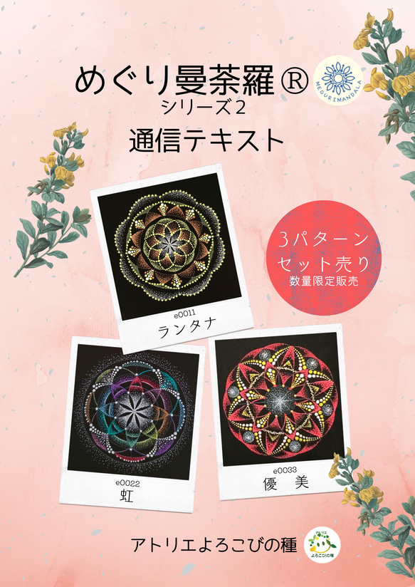 点描曼荼羅画　通信講座(めぐり曼荼羅®)シリーズ2　テキスト３パターンセット販売 