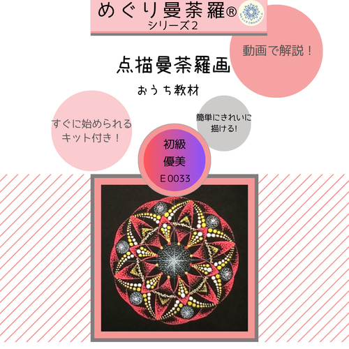点描曼荼羅画 通信講座(めぐり曼荼羅®)シリーズ2 テキスト3パターン