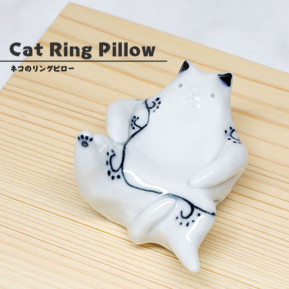 【限定品】 ネコのリングピロー 猫 置物 陶器 おしゃれ アクセサリー 収納 砥部焼 和将窯 Washo-350 1枚目の画像