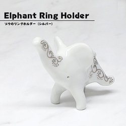 【限定品】 リングピロー ゾウのリングホルダー シルバー 指輪置き 砥部焼 和将窯 Washo-301S 1枚目の画像
