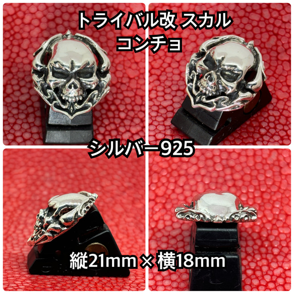 トライバル改 スカル コンチョ 21×18mm ネジ式 シルバー925 銀魂美 オリジナル ハンドメイド ドクロ 骸骨 2枚目の画像