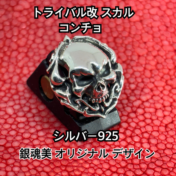 トライバル改 スカル コンチョ 21×18mm ネジ式 シルバー925 銀魂美 オリジナル ハンドメイド ドクロ 骸骨 1枚目の画像