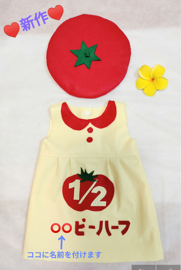 再販】ハーフバースデー衣装♥トマト♥ワンピース＆名入れ＆トマト