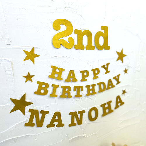 お名前ガーランド(バースデー) 雑貨・その他 kimi-to-boku〜きみとぼく