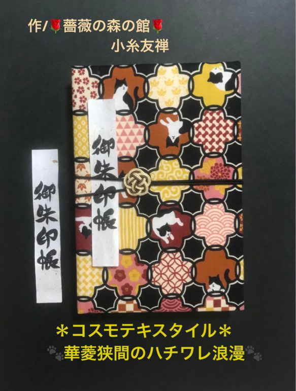 1427. 御ちゅ〜る印帳　＊コスモテキスタイル＊ 花　華菱狭間のハチワレ浪漫　水引きバンド付　【落款印あり】　11山　 1枚目の画像