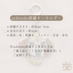 【受注制作】uchinoko（うちの子）刺繍キーホルダー 8枚目の画像