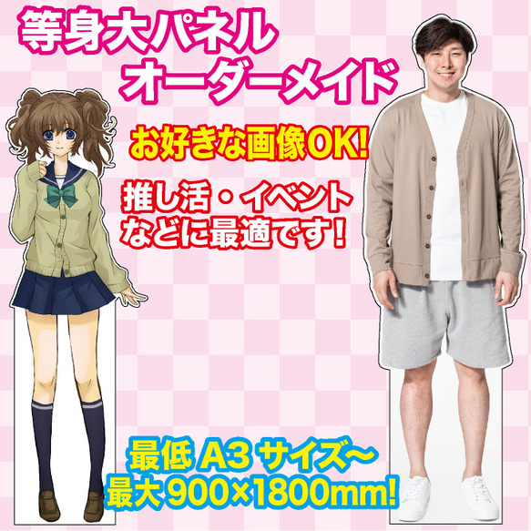 等身大パネル パネル 等身大 オーダー オーダーメイド オリジナル 推し活 推し 等身大パネル パネル 等身大 オーダー オーダーメイド