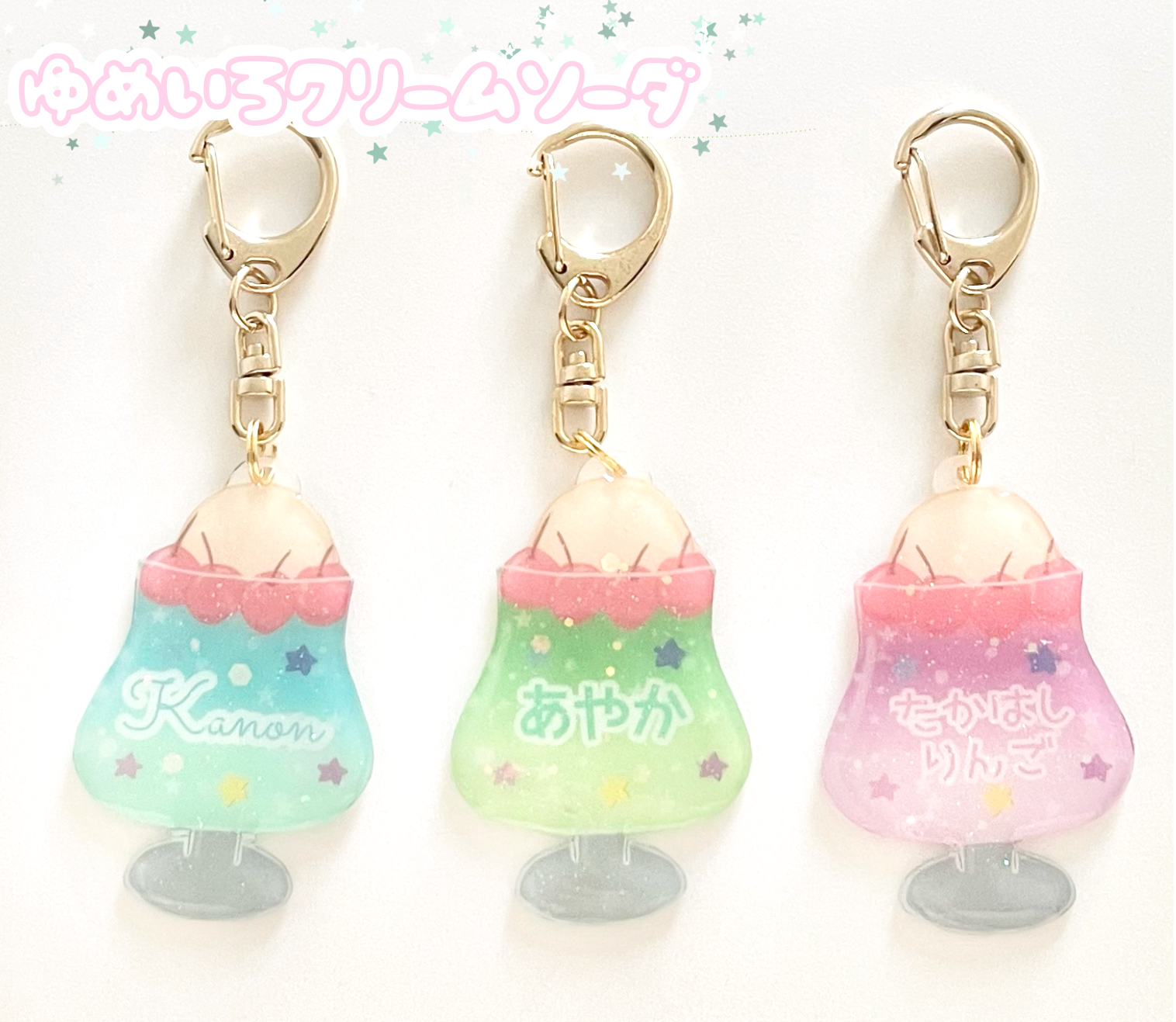 【アイス】名入れ無料♡お名前・ネームキーホルダー◎オーダー☆プレゼントにも
