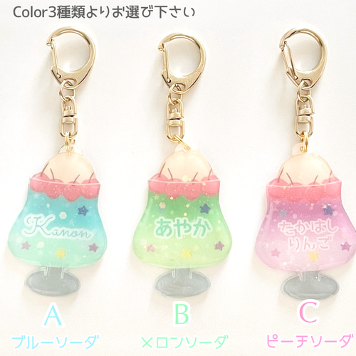 お名前キーホルダー ゆめいろクリームソーダ ネームキーホルダー