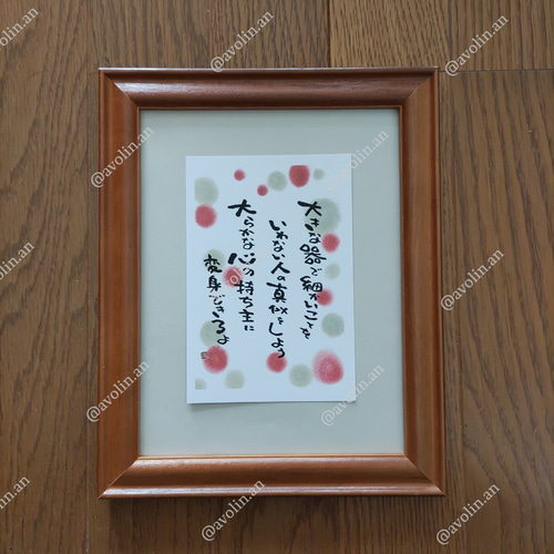筆文字ポエム 真似っこシリーズ『大らか』 書道 avolin.an 通販
