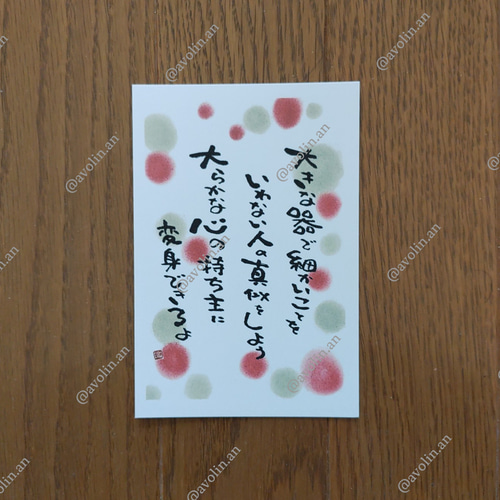 筆文字ポエム 真似っこシリーズ『大らか』 書道 avolin.an 通販