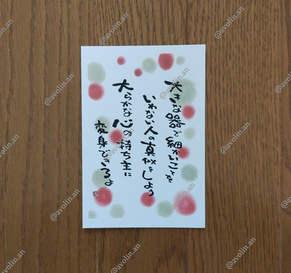 筆文字ポエム 真似っこシリーズ『大らか』 書道 avolin.an 通販