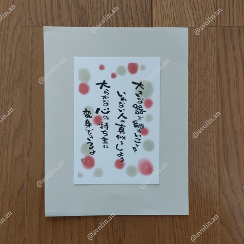 筆文字ポエム 真似っこシリーズ『大らか』 書道 avolin.an 通販