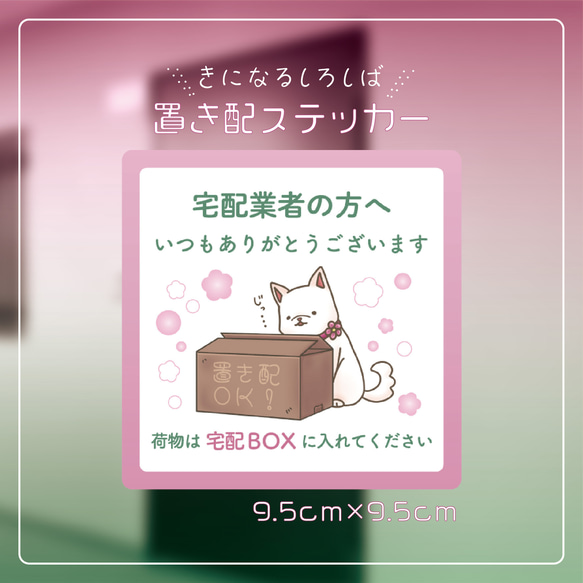 きになるしろしばの置き配ステッカー【宅配BOX】 1枚目の画像