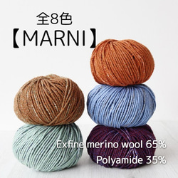 【YW7】全8色！イタリア製 極太毛糸 -MARNI-【輸入毛糸】 1枚目の画像