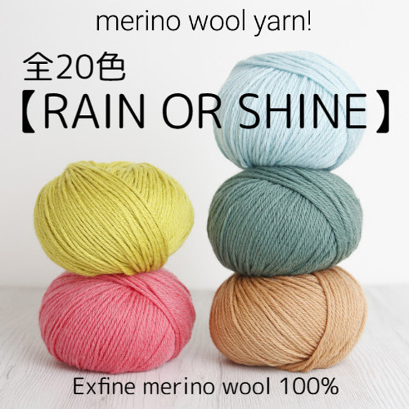 【YW8】全20色！イタリア製 ウォッシャブル毛糸 -RAIN OR SHINE-【輸入毛糸】 1枚目の画像