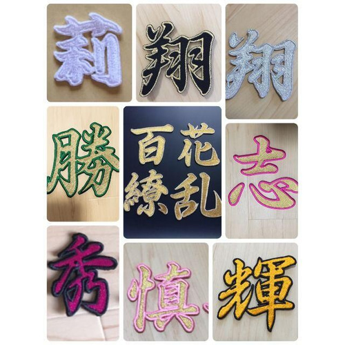 40枚★(3㎝～3.5㎝)刺繍 漢字 一文字 ワッペン 名入れ オーダー 推し活 40枚☆(3㎝～3.5㎝)刺繍 漢字 一文字 ワッペン 名入れ オーダー