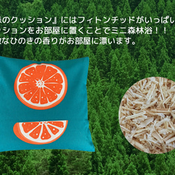 森のクッション Orange design -ヒノキの香り- 10枚目の画像