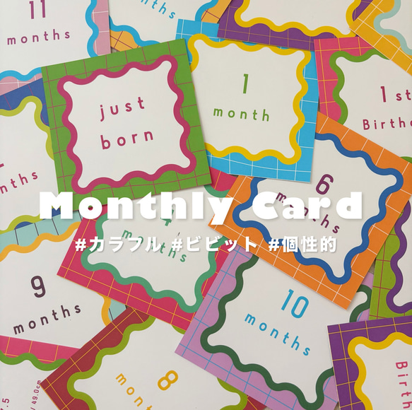 New】ビビット｜マンスリーカード カラフル 派手 うねうね 個性的