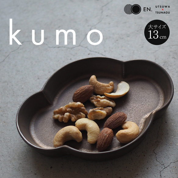 「kumo(大)」小皿／豆皿／薬味皿【ギフト◎】 1枚目の画像