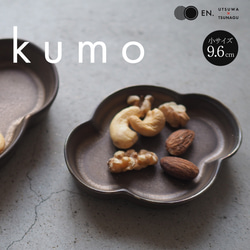 「kumo(小)」小皿／豆皿／薬味皿【ギフト◎】 1枚目の画像