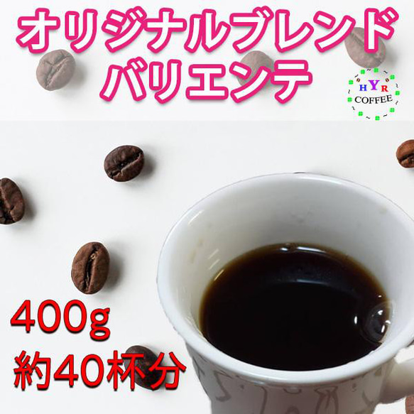 【自家焙煎】YHR-COFFEE オリジナルブレンド バリエンテ 400g 豆のまま発送 4枚目の画像