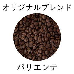 【自家焙煎】YHR-COFFEE オリジナルブレンド バリエンテ 400g 豆のまま発送 1枚目の画像