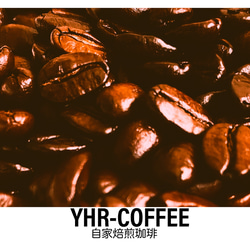 【自家焙煎】YHR-COFFEE オリジナルブレンド バリエンテ 400g 豆のまま発送 5枚目の画像