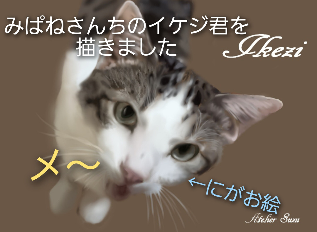 デジタルアート　うちの子(猫、犬、ペット)の似顔絵　キャンバスにプリントしてお渡し　オーダー        Ω