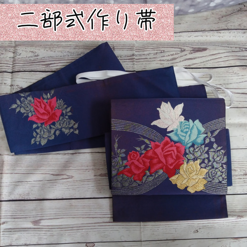 ob01✩二部式作り帯 フック付き お太鼓結び 名古屋帯 ハンドメイド 