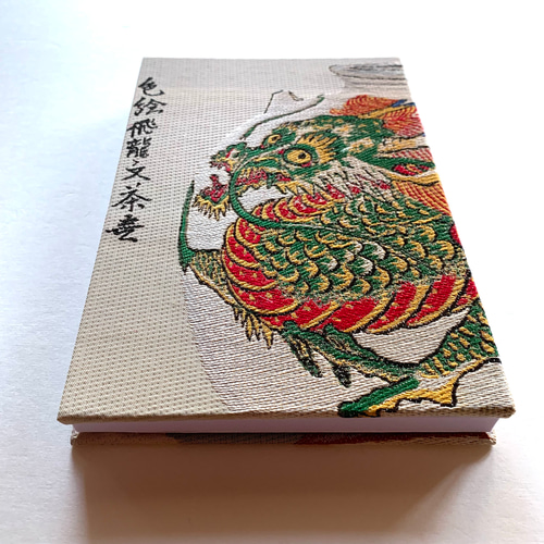 色絵飛龍文茶壺〜仁清作』 野々村仁清 1冊限定 額絵織物御朱印帳 B6大判サイズ 飛龍 茶壺 国宝 織物画 桐生織物 手帳 織物御朱印帳OKO  通販｜Creema(クリーマ) 16953408