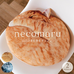 【母の日早割2024】人気雑誌「猫びより」掲載＼猫グッズ☆／まるで猫!?なクッション『necomaru』 1枚目の画像