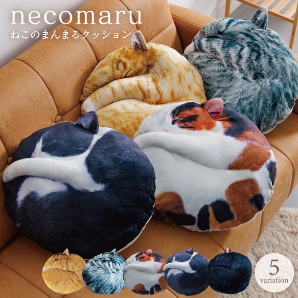 【TVや雑誌で話題✨】もちもちフワフワ！まるで猫!?なクッション『necomaru』 1枚目の画像