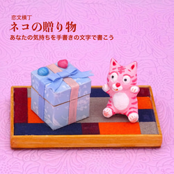 恋文横丁　「ネコの贈り物」１ 1枚目の画像