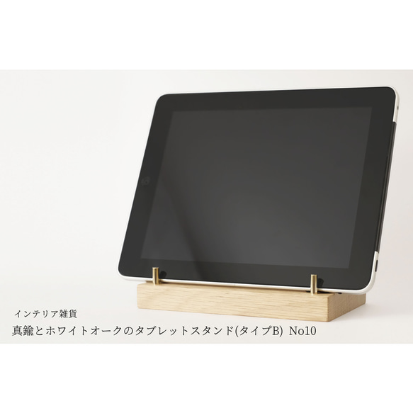 真鍮とホワイトオークのタブレットスタンド(タイプB) No10 1枚目の画像