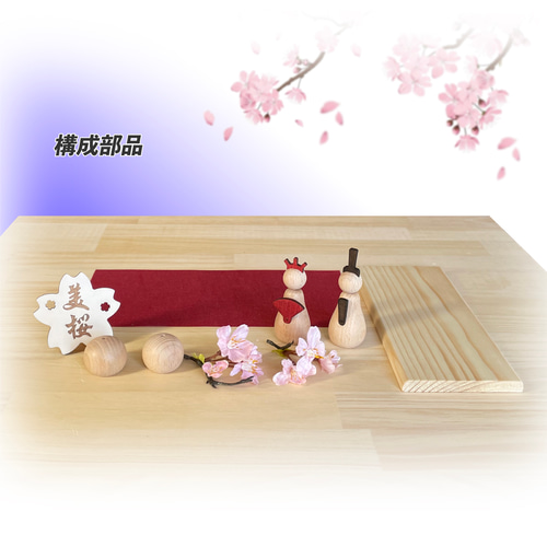 ☆送料無料☆ ひな祭り シンプル 木製 お雛様 雛飾り 桜 ひな人形 木製
