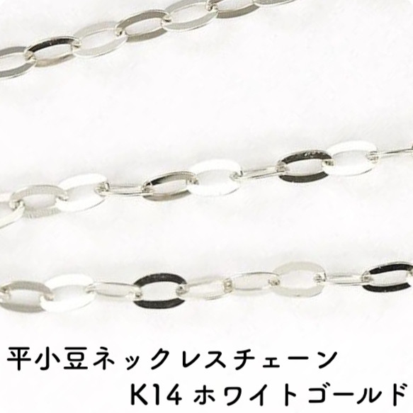 平あずき14金ネックレスチェーン　ホワイトゴールド【K14WG】レディース　幅1.0mm　長さ40cm 1枚目の画像