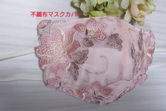 【送料込み】 不織布マスクカバー くすみピンク  花柄刺繍 刺繍  肌に優しい 1枚目の画像
